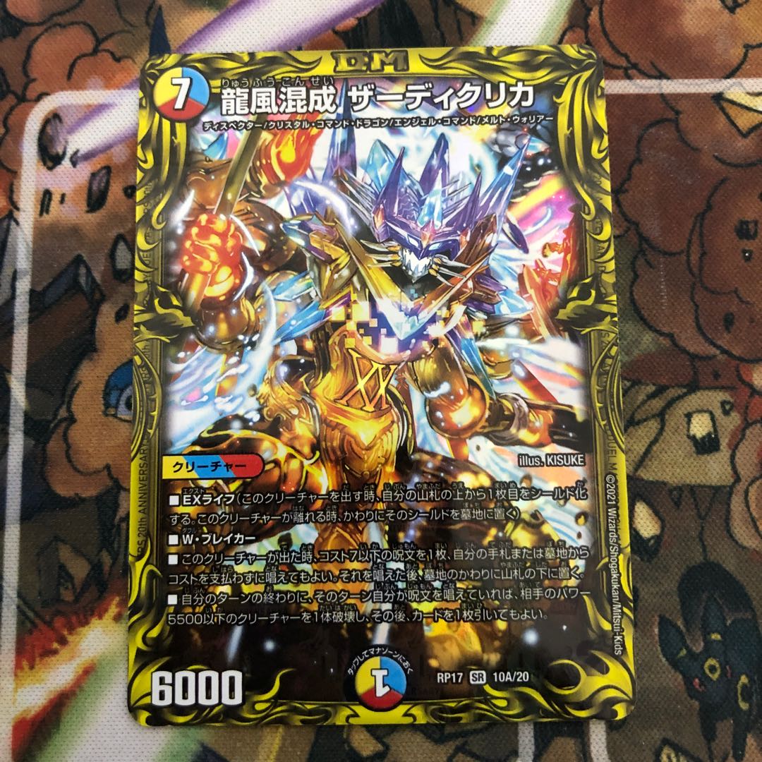 龍風混成 ザーディクリカ(20thレア仕様)