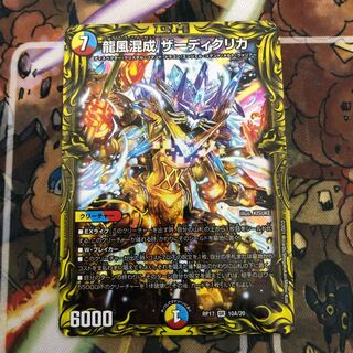 龍風混成 ザーディクリカ(20thレア仕様)