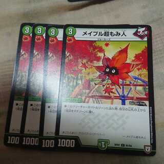 メイプル超もみ人　4枚