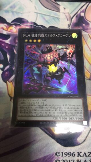 No.4 猛毒刺胞ステルス・クラーゲン スーパーレア