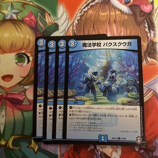 魔法学校 パクスクウガ