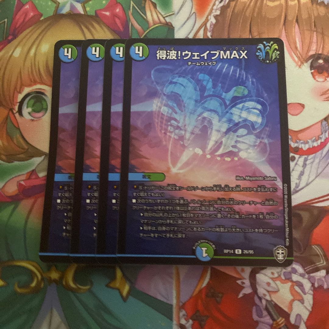 得波!ウェイブMAX