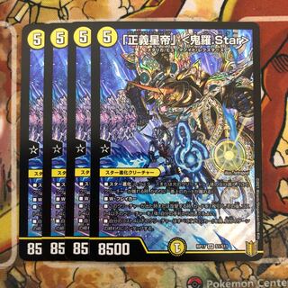 「正義星帝」 <鬼羅.Star> 4枚セット