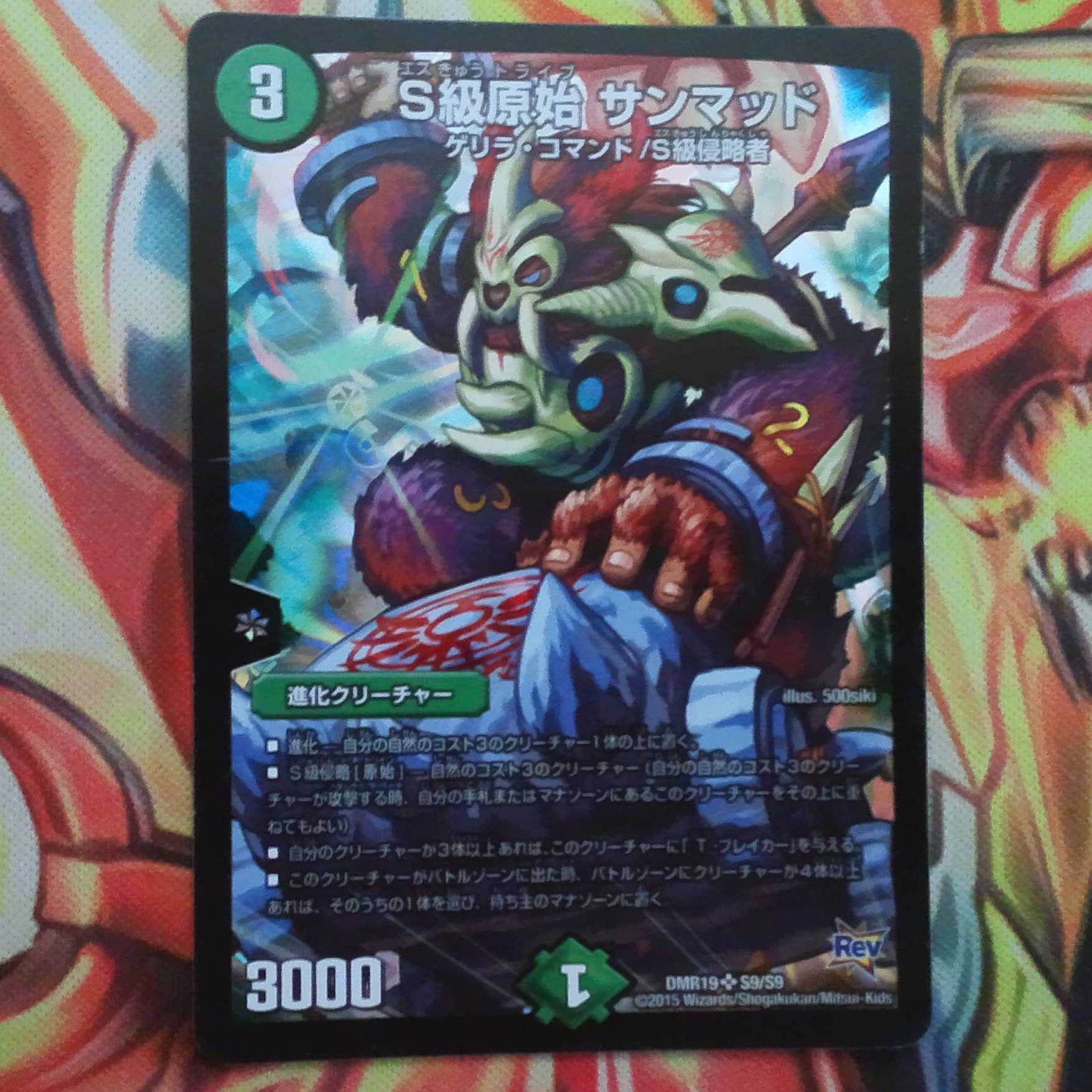 S級原始 サンマッド