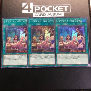 ドラゴンメイドのお心づくし スーパーレア 3枚
