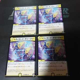 トライガード・チャージャー