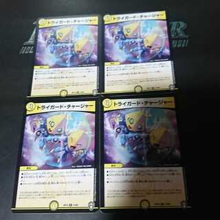 トライガード・チャージャー