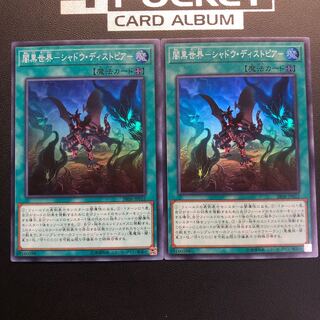 闇黒世界-シャドウ・ディストピア- スーパーレア 2枚