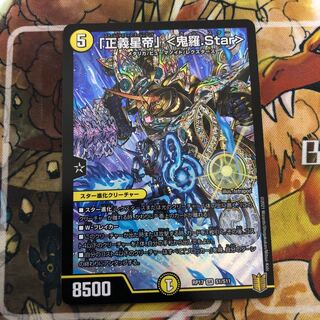 「正義星帝」 <鬼羅.Star>