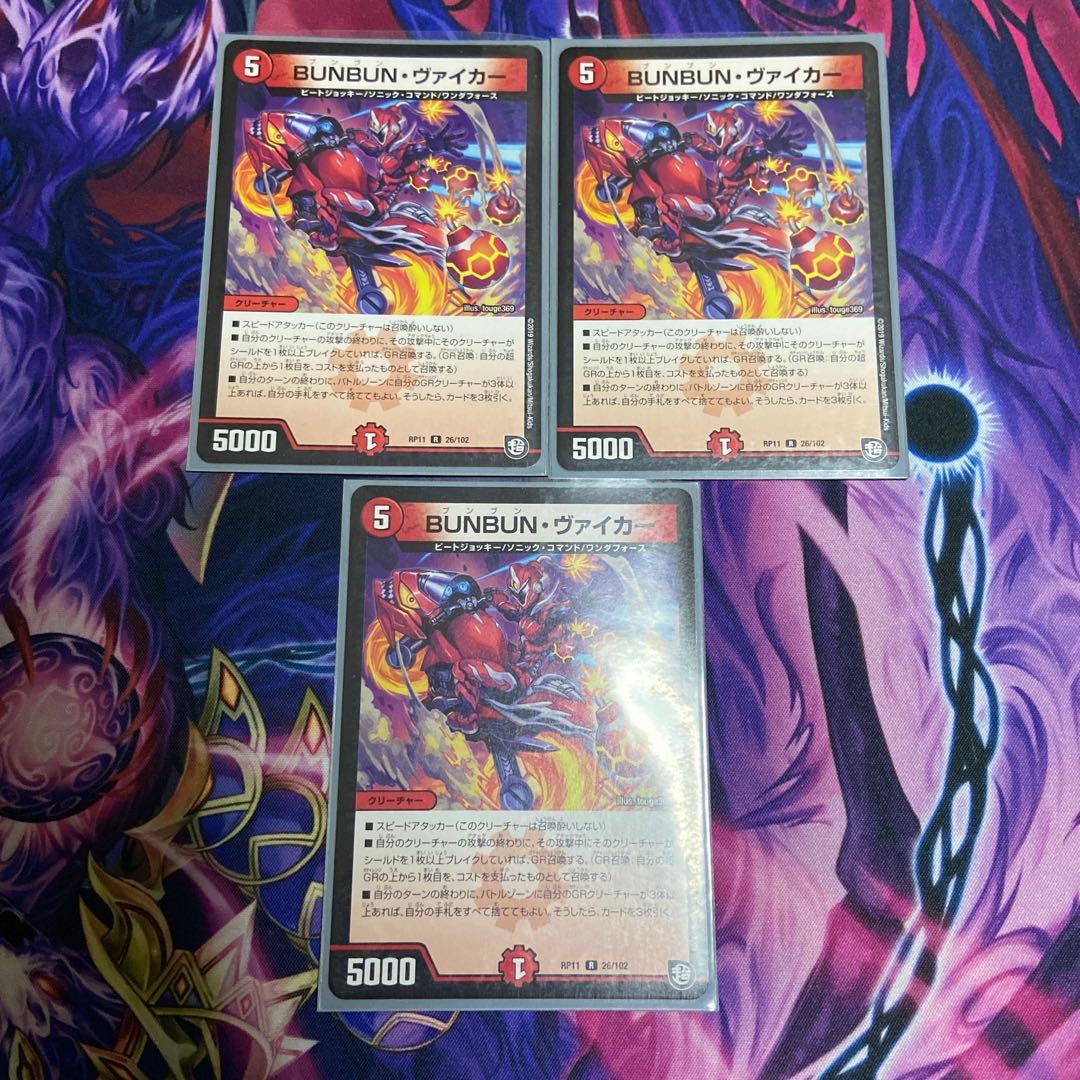 BUNBUN・ヴァイカー R 3枚セット