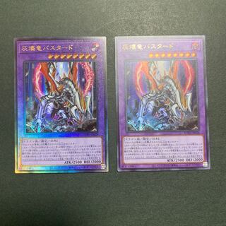 灰燼竜バスタード アルティメットレア　ウルトラレア　2枚セット