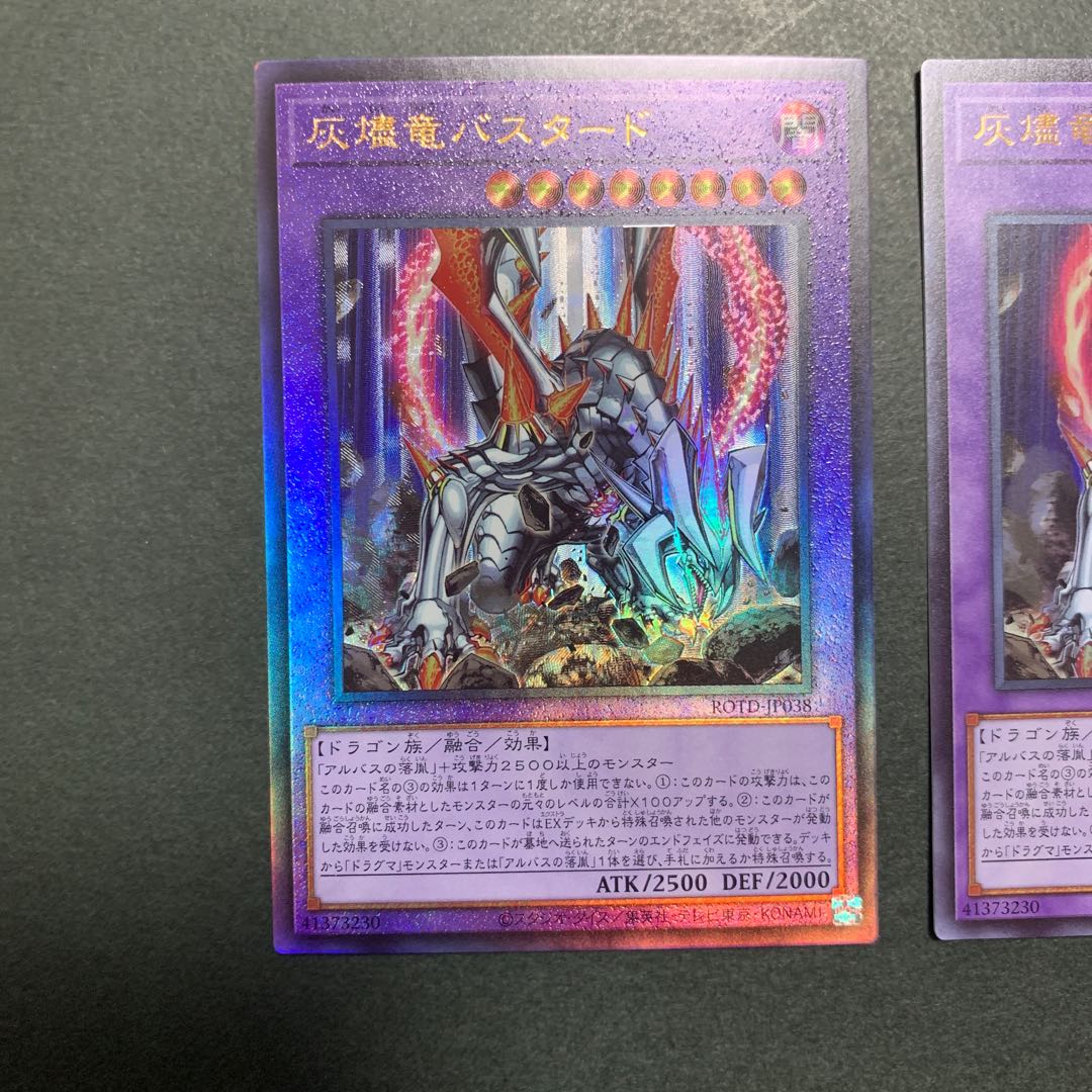 灰燼竜バスタード アルティメットレア ウルトラレア 2枚セット