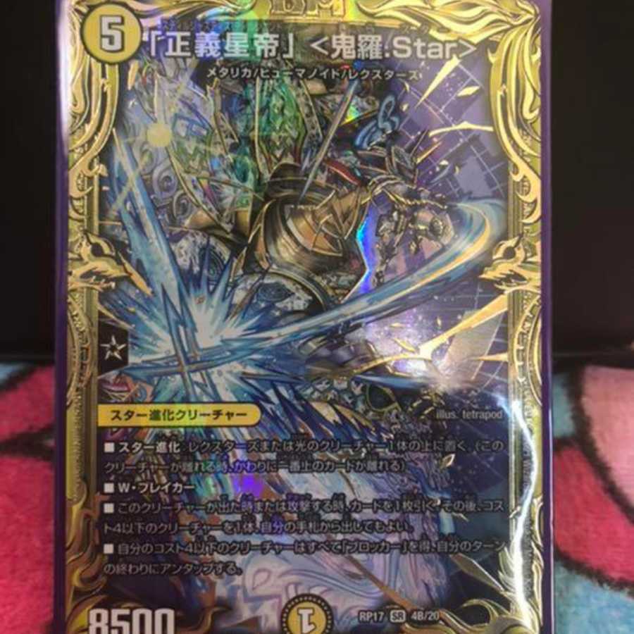 早い者勝ち！「正義星帝」 <鬼羅.Star>(20thSPレア仕様) SR