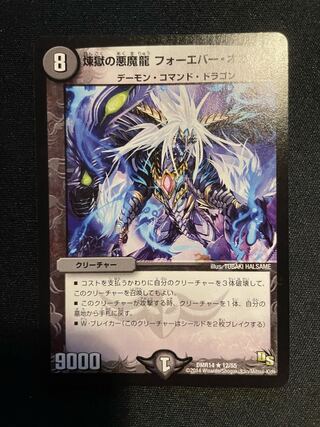 煉獄の悪魔龍 フォーエバー・オカルト 美品