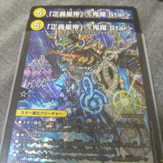 「正義星帝」 <鬼羅.Star>　最安値