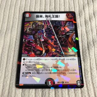 襲来、鬼札王国!