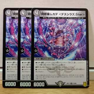 阿修羅ムカデ <デスシラズ.Star>　3枚