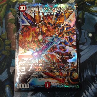 グレンモルト王 1枚