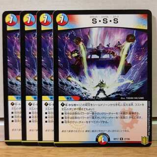 S・S・S 4枚