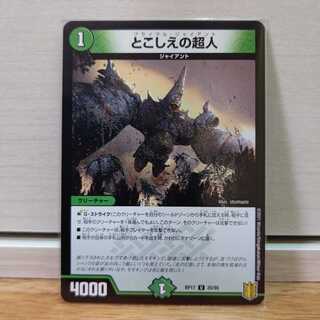 とこしえの超人　1枚