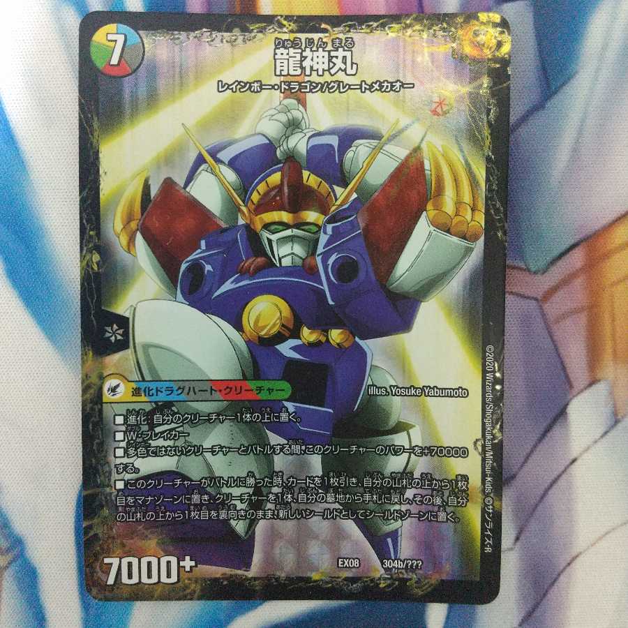 伝説の救世主 ワタル｜龍神丸