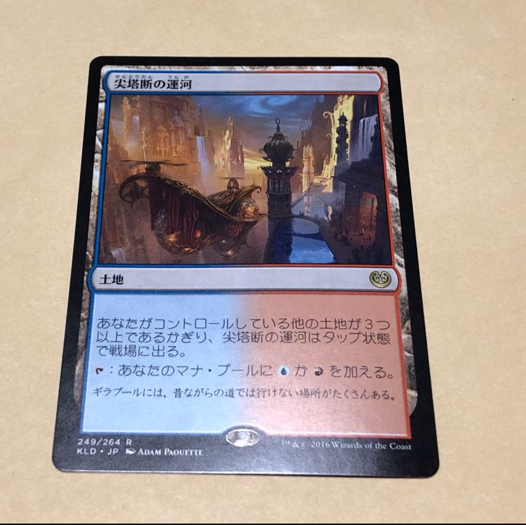 尖塔断の運河 MTG