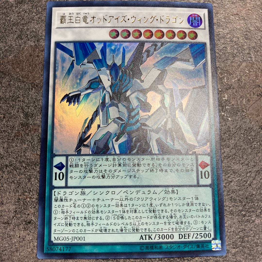 覇王白竜オッドアイズ・ウィング・ドラゴン ウルトラレア