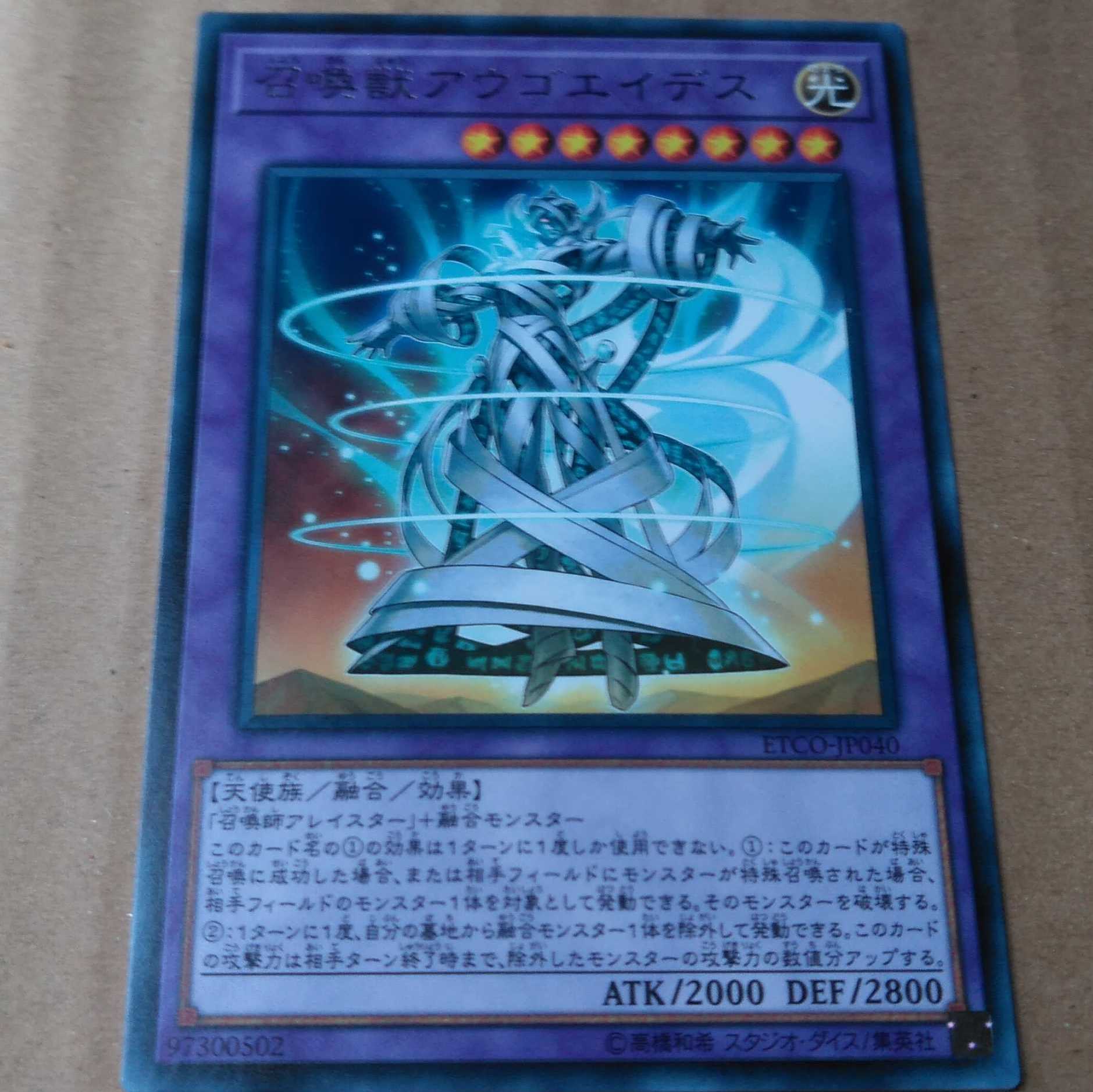 遊戯王OCG　召喚獣アウゴエイデス　レア