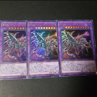 遊戯王 鎧獄竜－サイバー・ダークネス・ドラゴン　ウルトラレア　3枚セット