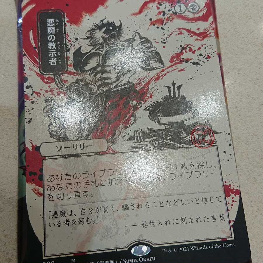 悪魔の教示者 ミスティカルアーカイブ