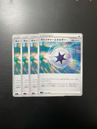 キャプチャーエネルギー 4枚