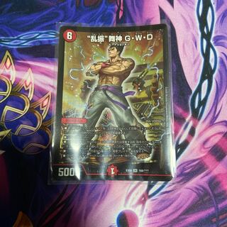 “乱振”舞神 G・W・D