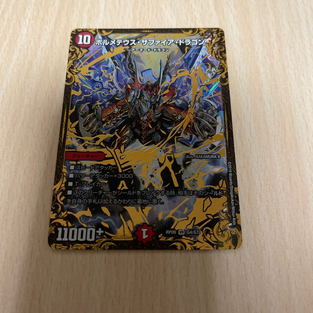 ボルメテウス・サファイア・ドラゴン(ウルトラゴールデンカード仕様) VR