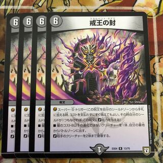 戒王の封　4枚セット