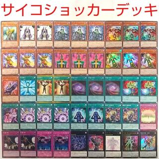 【遊戯王 デッキ】人造人間-サイコレイヤー 脅威の人造人間-サイコショッカー