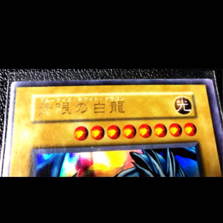 大枠ズレエラー品 遊戯王 青眼の白龍 初期 EX版 ウルトラレア