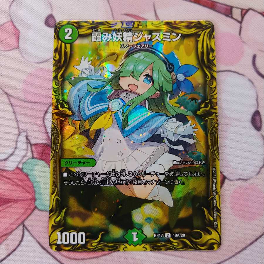 霞み妖精ジャスミン(20thレア仕様)