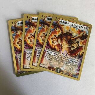 黒神龍グールジェネレイド　4枚