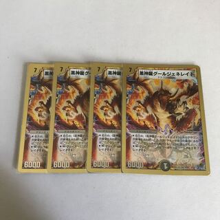 黒神龍グールジェネレイド　4枚