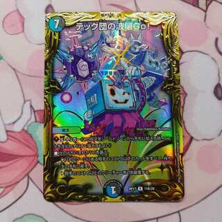 テック団の波壊Go!(20thSPレア仕様)