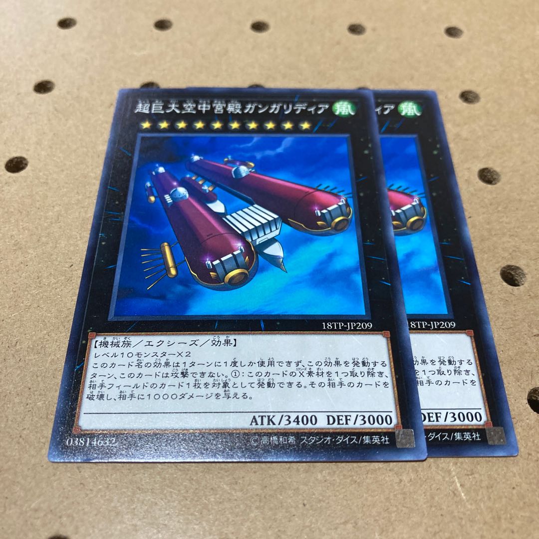 超巨大空中宮殿ガンガリディア ノーマル 2枚