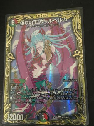 偽りの王 ヴィルヘルム(20thSPレア仕様) SR