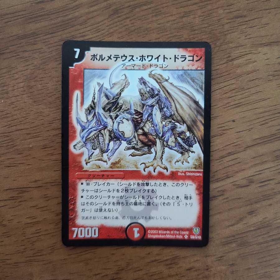 初期　ボルメテウス・ホワイト・ドラゴン