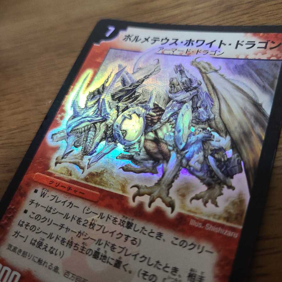 初期　ボルメテウス・ホワイト・ドラゴン