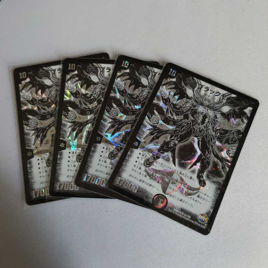 覇王ブラックモナーク 4枚