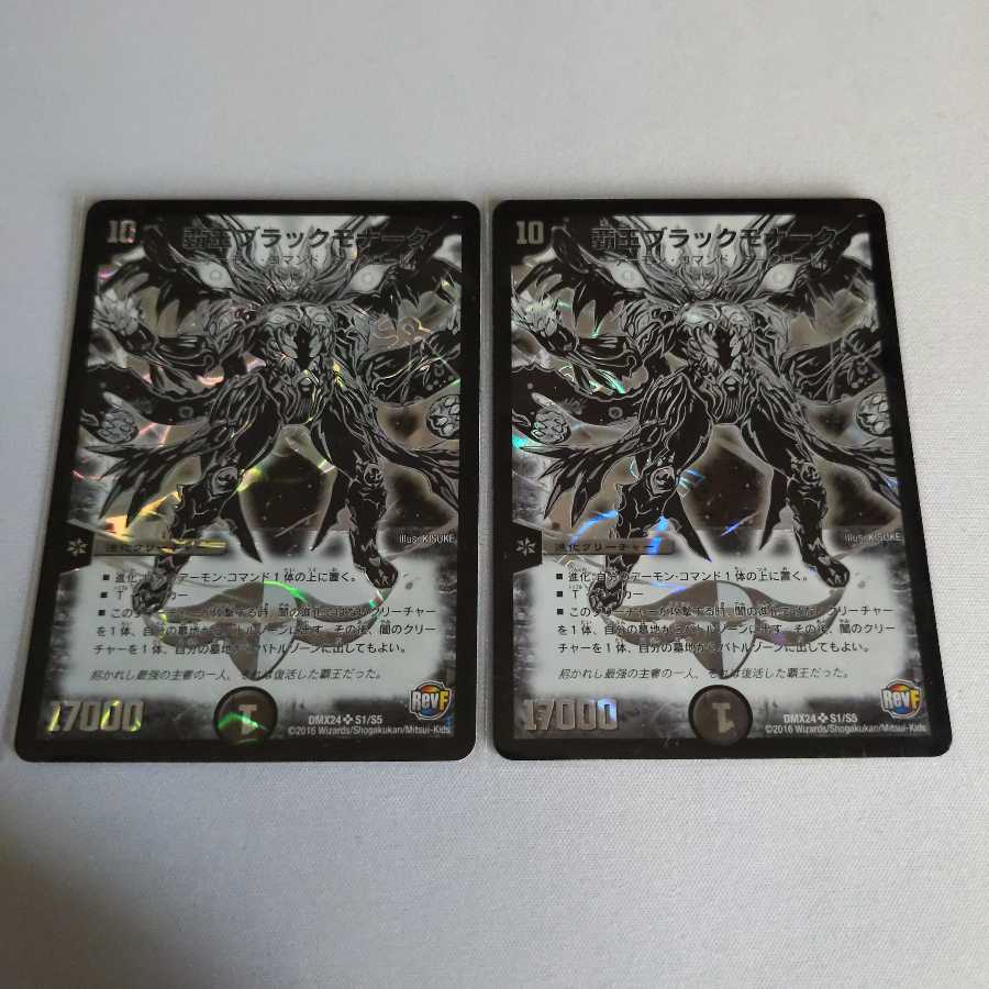 覇王ブラックモナーク 4枚