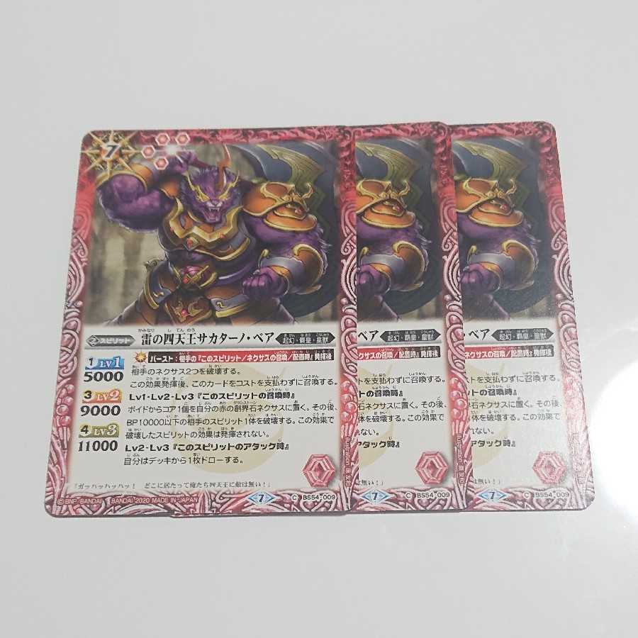 雷の四天王サカターノ・ベア 3枚