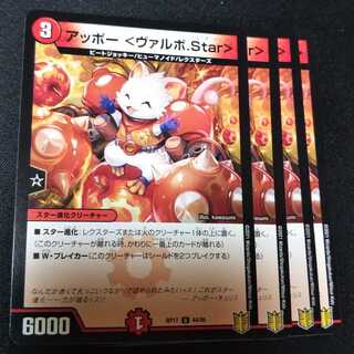 アッポー <ヴァルボ.Star> ４枚セット　2360