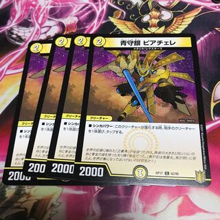 青守銀 ピアチェレ