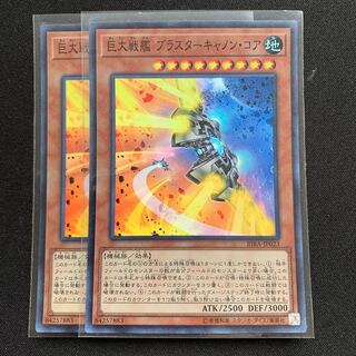 GHY 巨大戦艦 ブラスターキャノン・コア スーパーレア 2枚セット